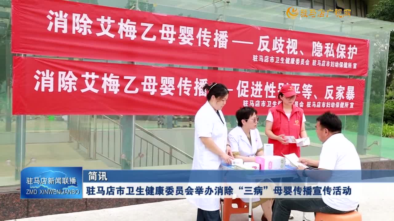駐馬店市衛(wèi)生健康委員會舉辦消除“三病”母嬰傳播宣傳活動