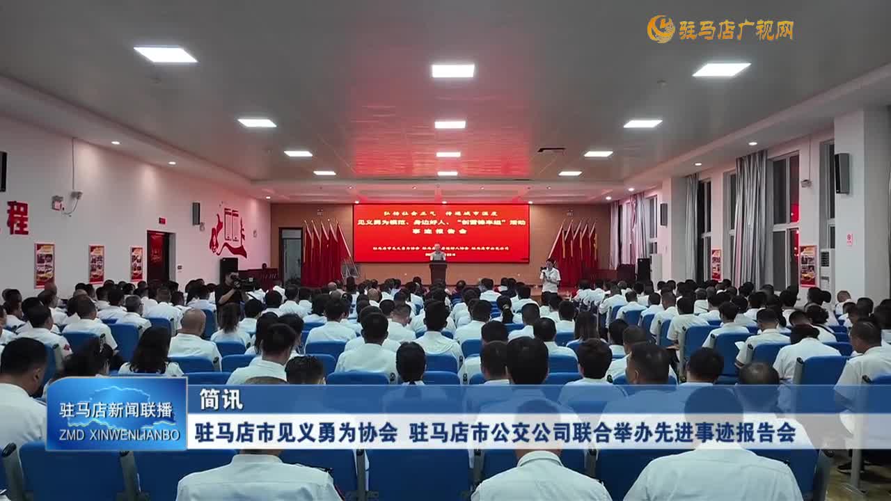 駐馬店市見義勇為協(xié)會 駐馬店市公交公司聯(lián)合舉辦先進(jìn)事跡報告會