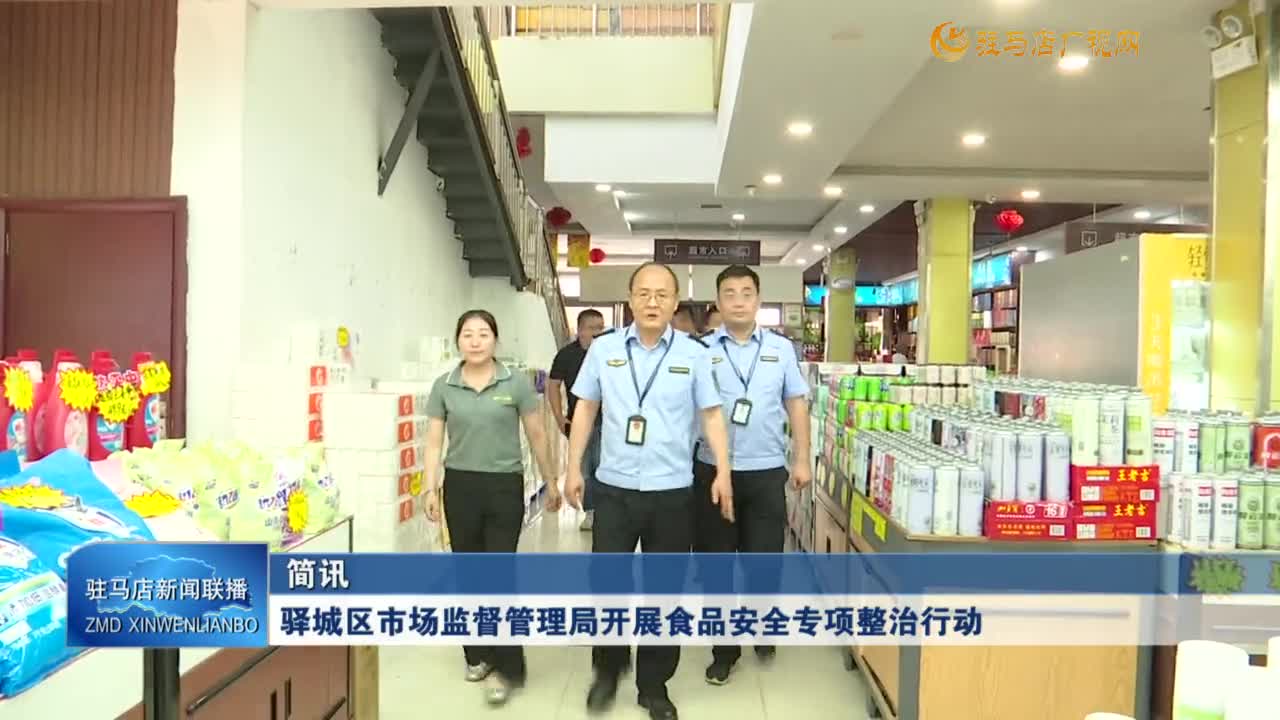 驛城區(qū)市場監(jiān)督管理局開展食品安全專項整治行動