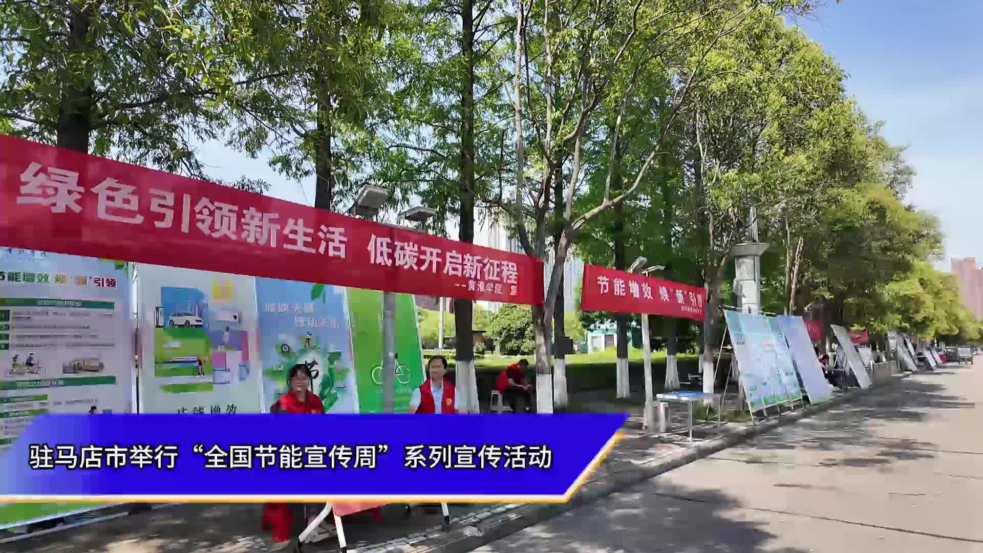 驻马店市举行“全国节能宣传周”系列宣传活动