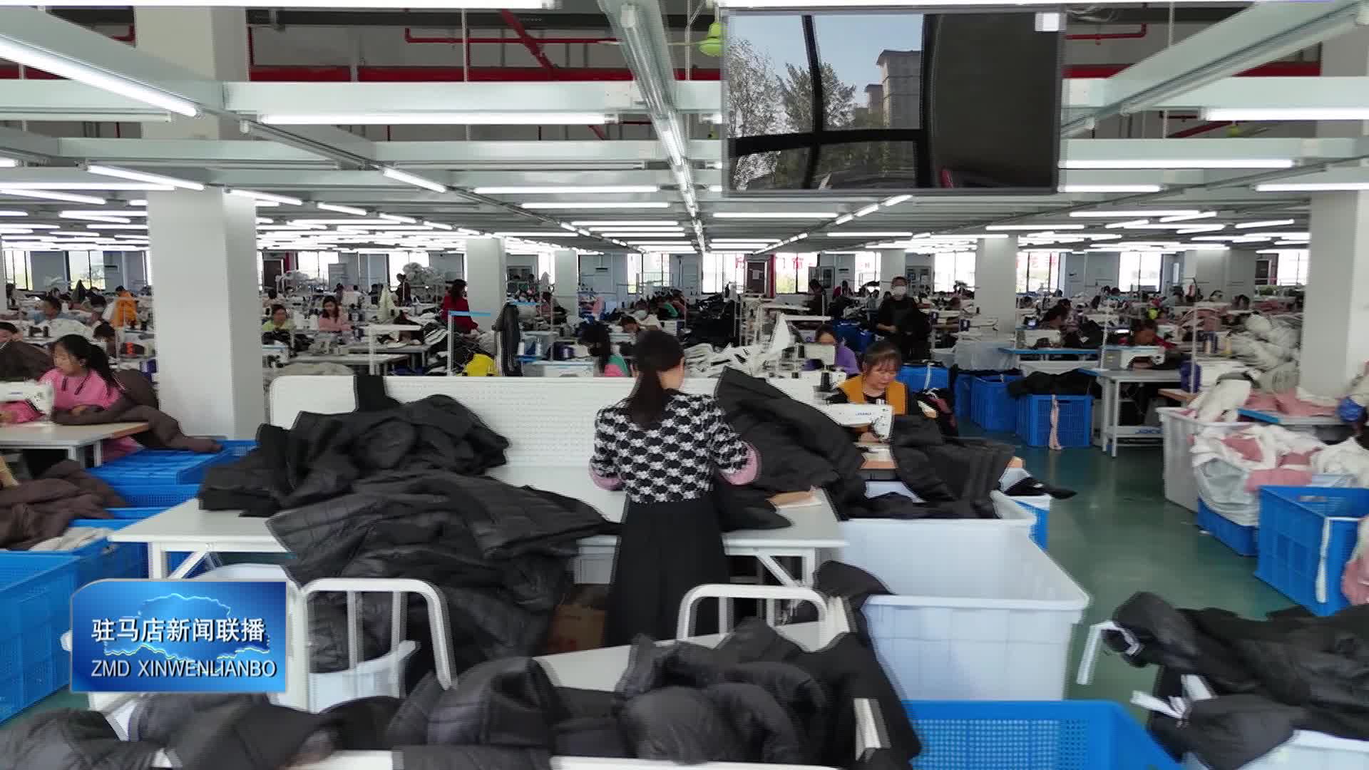 新蔡县：培育壮大纺织服装产业集群 为县域经济发展注入强劲动力