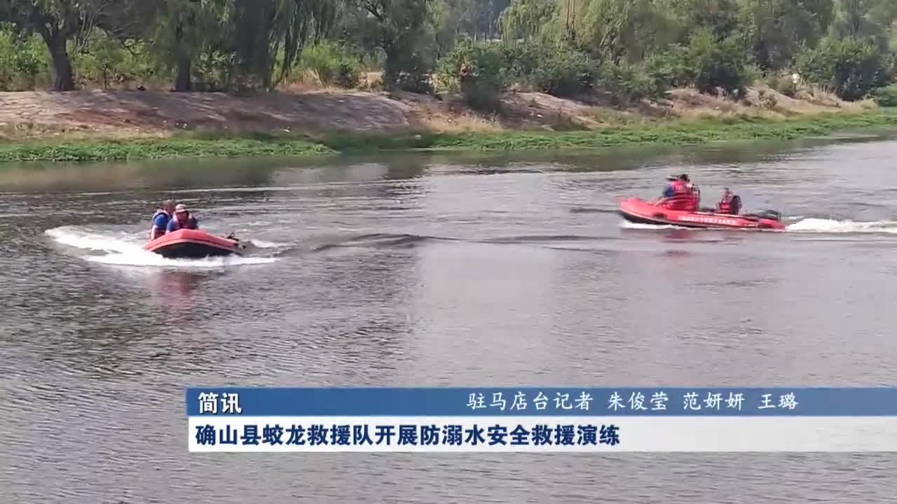 确山县蛟龙救援队开展防溺水安全救援演练