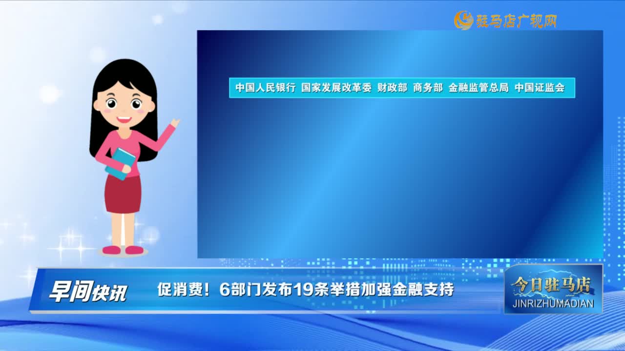 【早間快訊】促消費！6部門發(fā)布19條舉措加強金融支持......