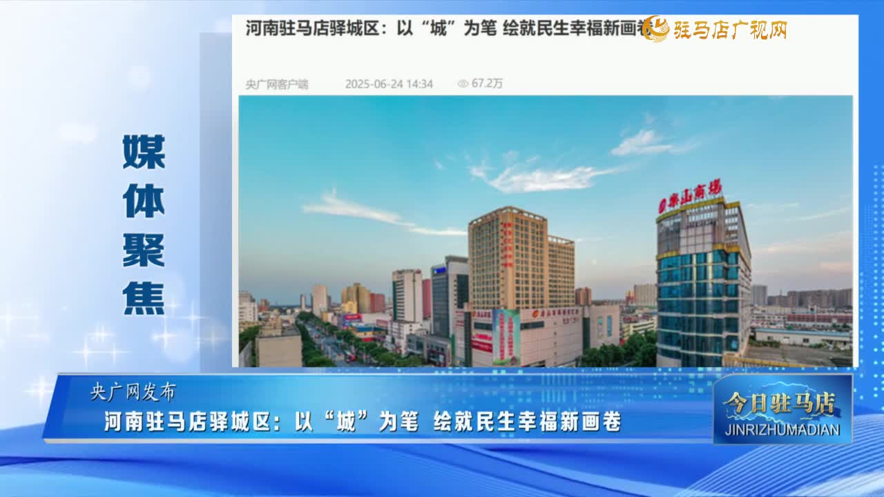 【媒體聚焦】河南駐馬店驛城區(qū)：以“城”為筆 繪就民生幸福新畫卷......