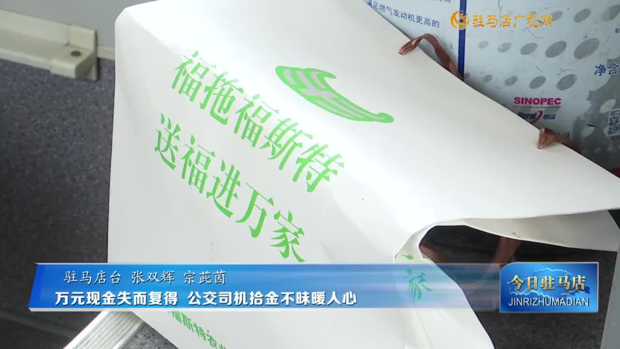 萬元現(xiàn)金失而復(fù)得 公交司機拾金不昧暖人心