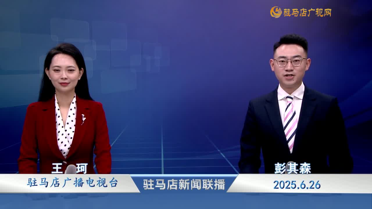駐馬店新聞聯(lián)播《2025-06-26》