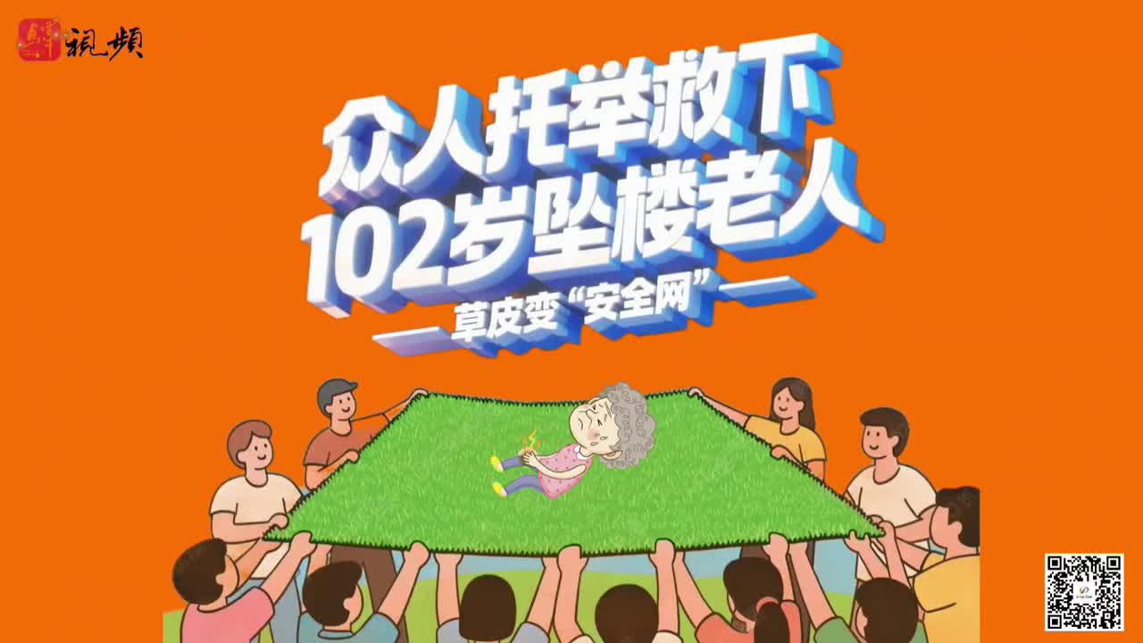 眾人托舉救下102歲墜樓老人
