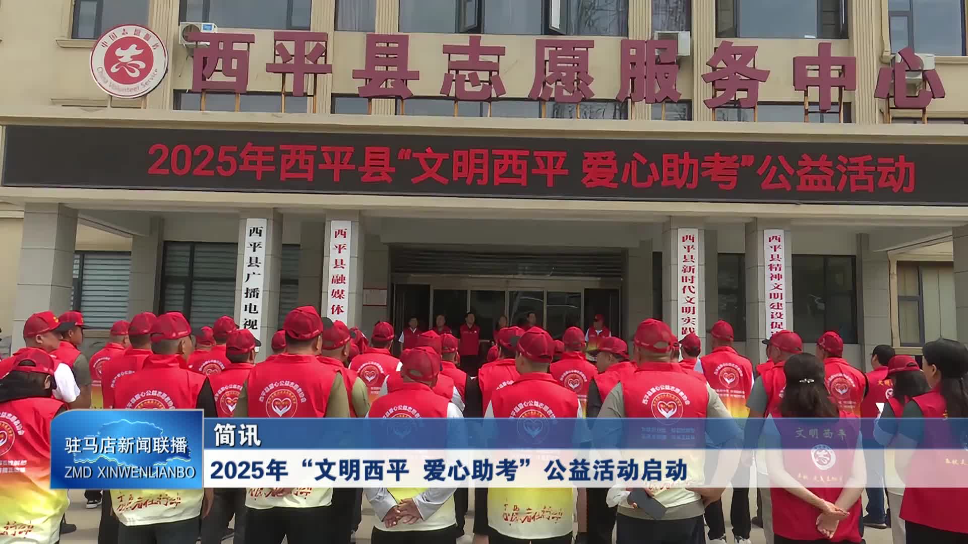 2025年“文明西平 愛心助考”公益活動啟動