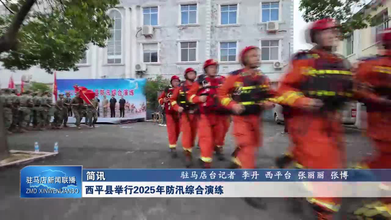 西平縣舉行2025年防汛綜合演練
