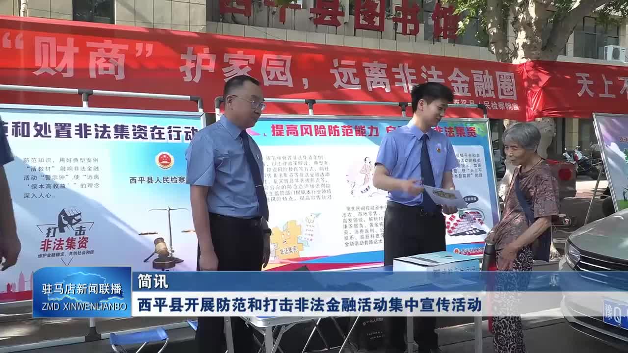 西平縣開展防范和打擊非法金融活動集中宣傳活動