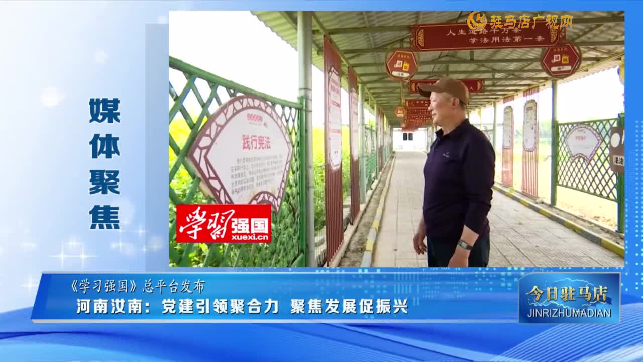 【媒体聚焦】河南汝南：党建引领聚合力 聚焦发展促振兴......