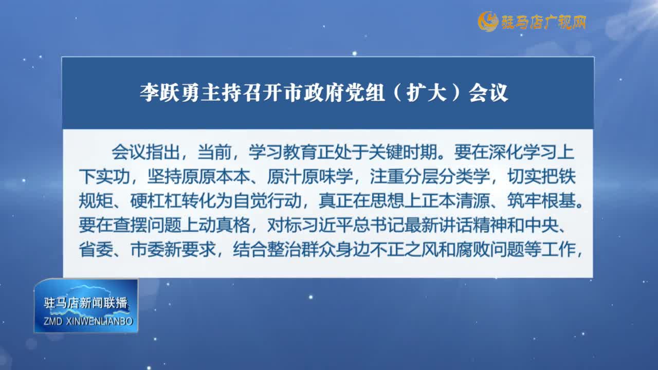 李跃勇主持召开市政府党组（扩大）会议