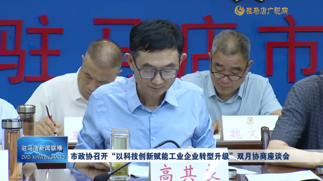 市政协召开“以科技创新赋能工业企业转型升级”双月协商座谈会