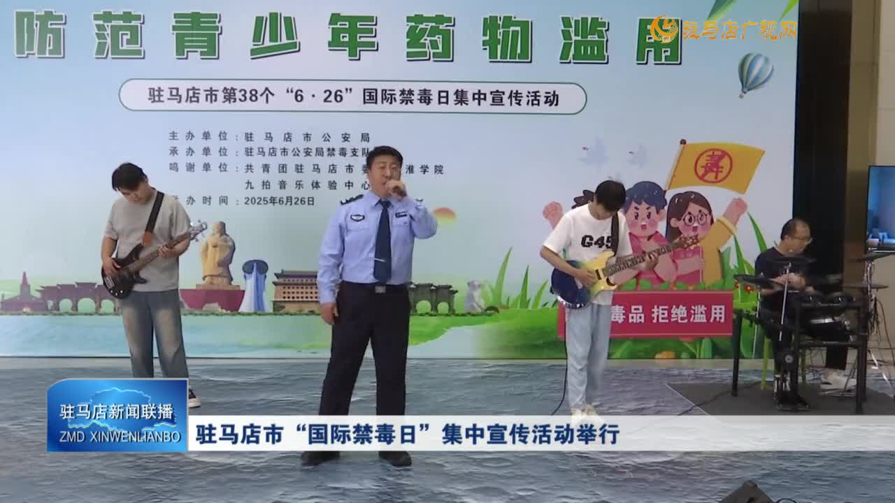 驻马店市“国际禁毒日”集中宣传活动举行