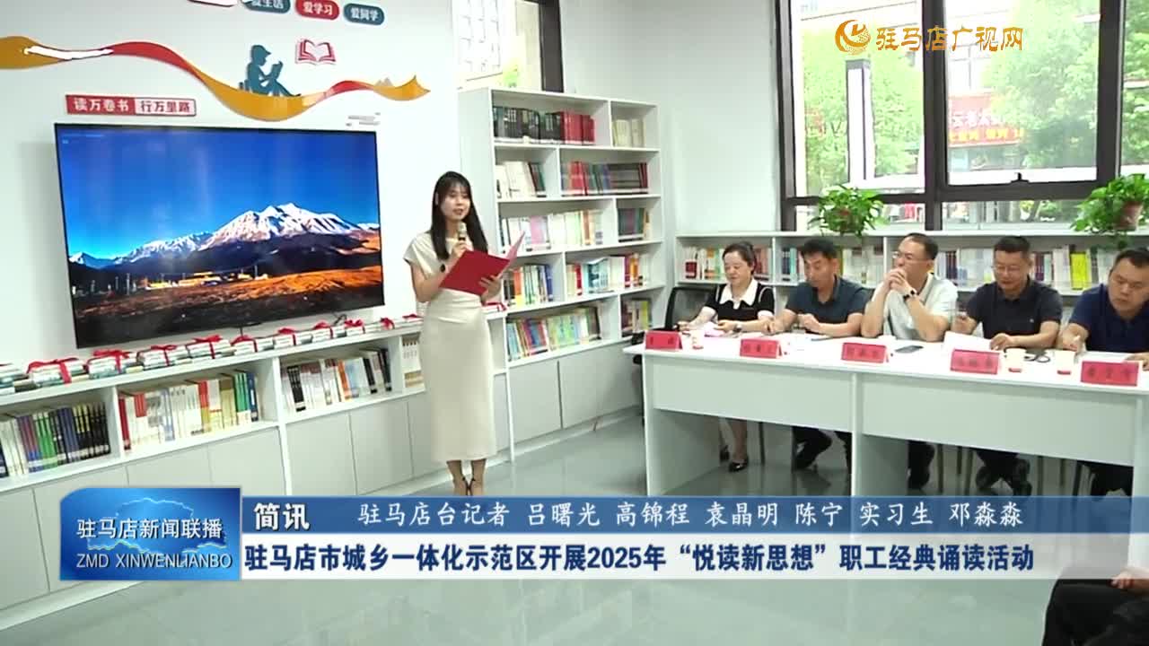 駐馬店市城鄉(xiāng)一體化示范區(qū)開展2025年“悅讀新思想”職工經(jīng)典誦讀活動