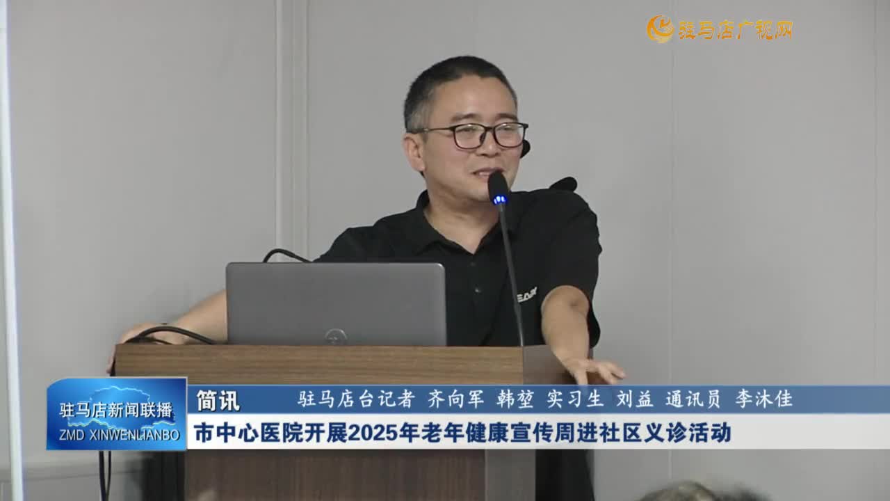 市中心醫(yī)院開展2025年老年健康宣傳周進社區(qū)義診活動