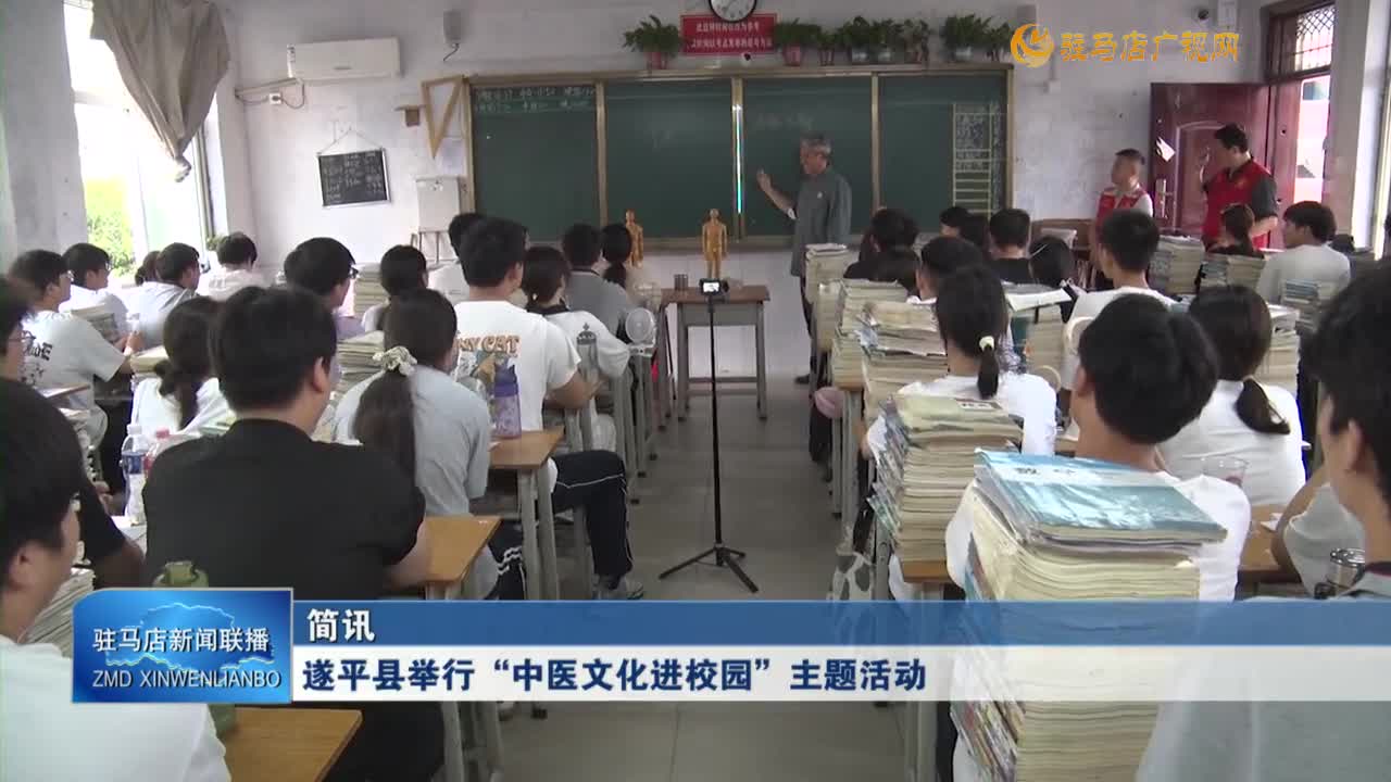 遂平縣舉行“中醫(yī)文化進校園”主題活動