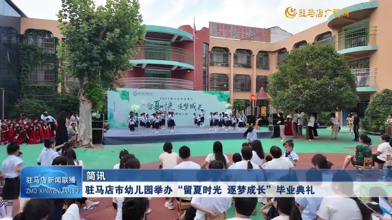 駐馬店市幼兒園舉辦“夏日時光 逐夢成長”畢業(yè)典禮