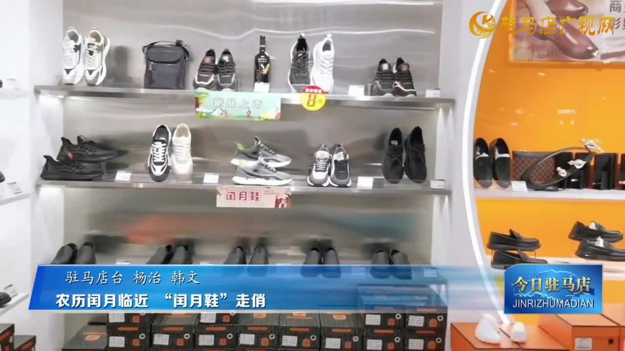 農歷閏月臨近 “閏月鞋”走俏