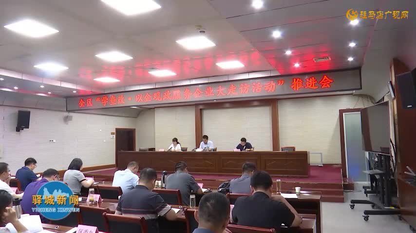 驛城區“學查改·以企觀政”服務企業大走訪活動推進會召開