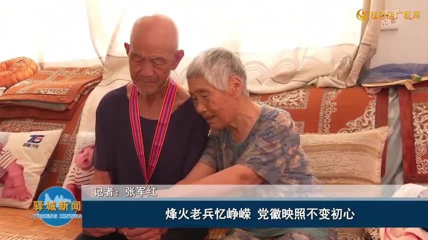 烽火老兵憶崢嶸 黨徽映照不變初心