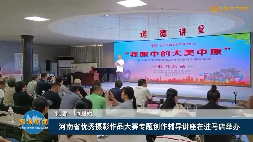 河南省優秀攝影作品大賽專題創作輔導講座在駐馬店舉辦