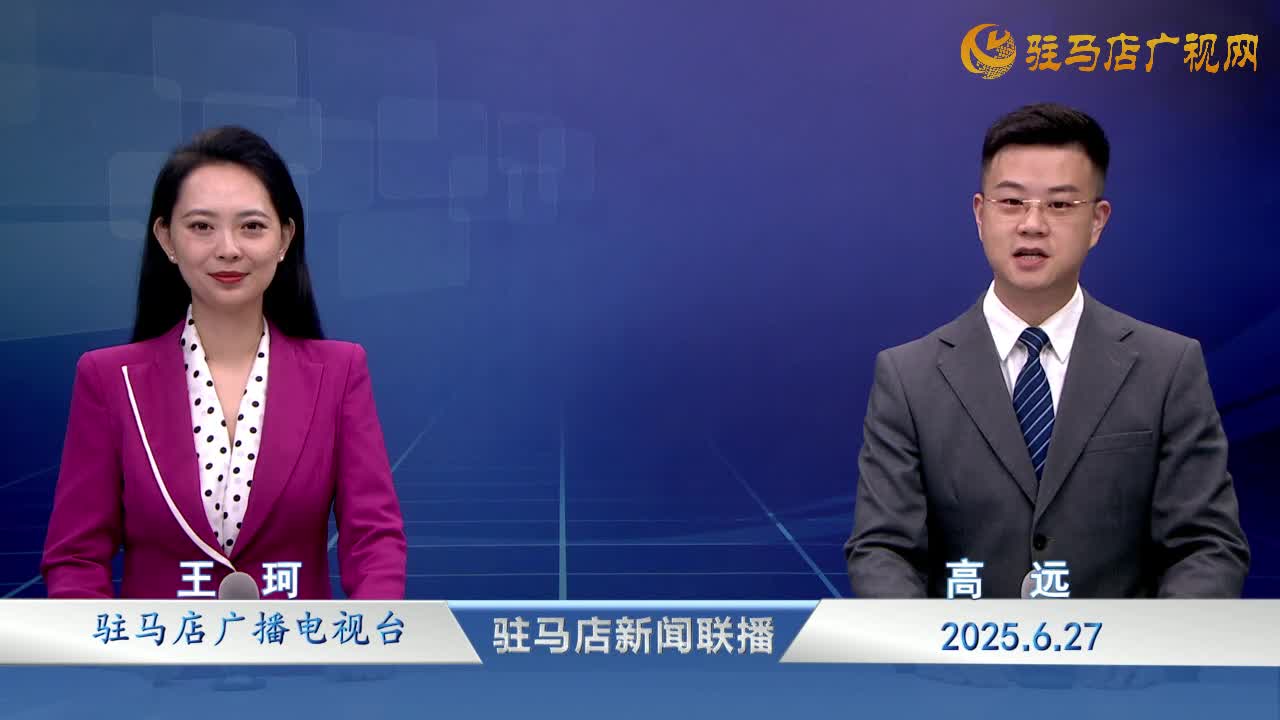  駐馬店新聞聯(lián)播《2025-06-27》