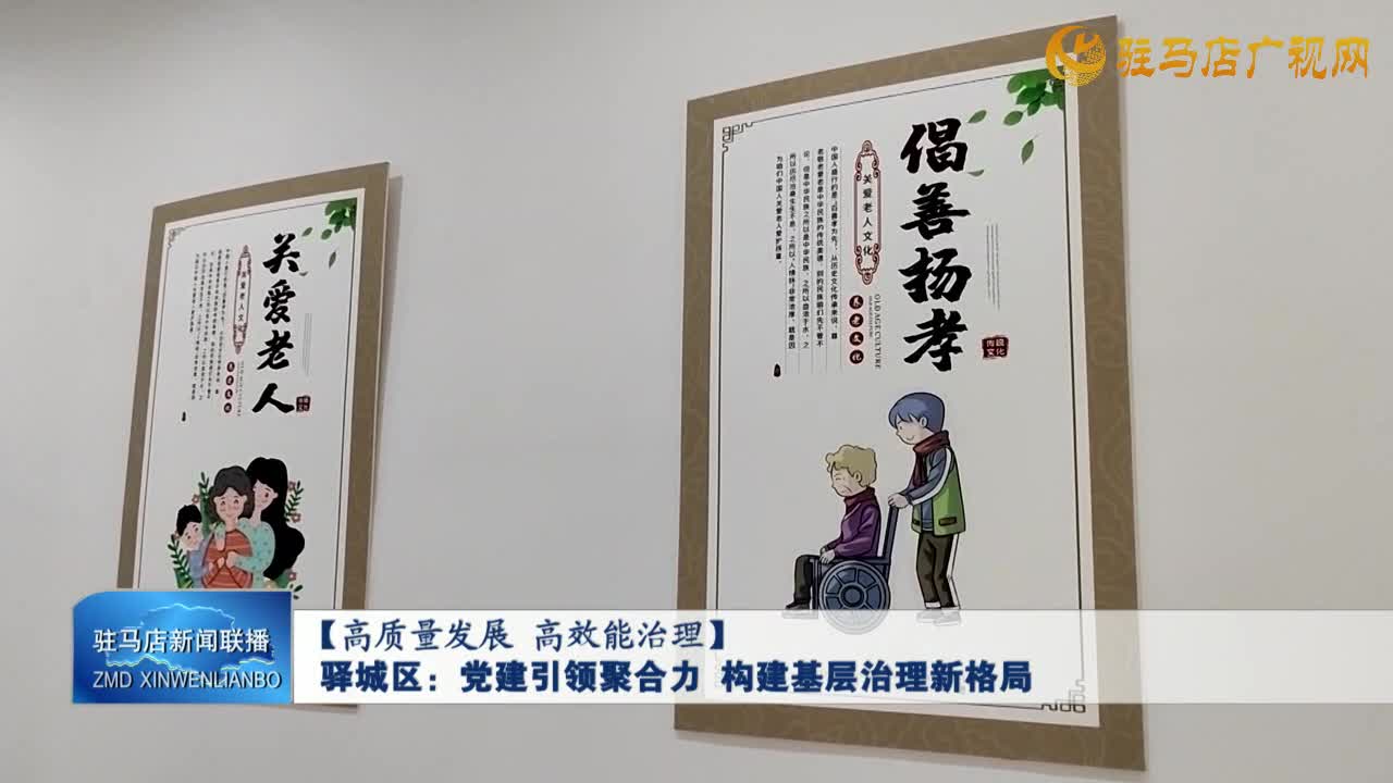 【高質(zhì)量發(fā)展 高效能治理】驛城區(qū):黨建引領(lǐng)聚合力 構(gòu)建基層治理新格局