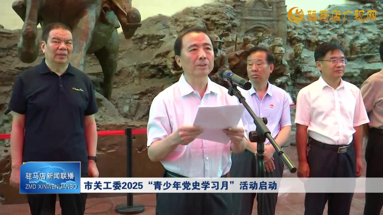 市關(guān)工委2025“青少年黨史學(xué)習(xí)月”活動啟動
