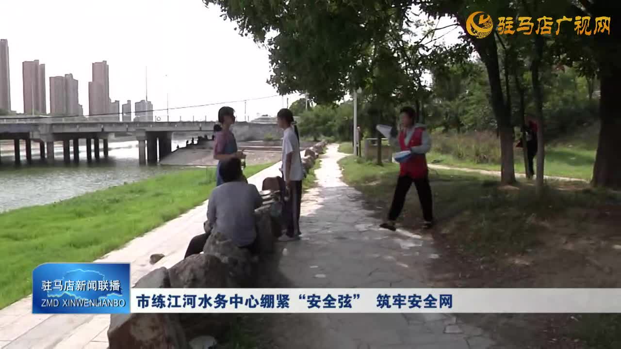 市練江河水務(wù)中心繃緊“安全弦” 筑牢安全網(wǎng)