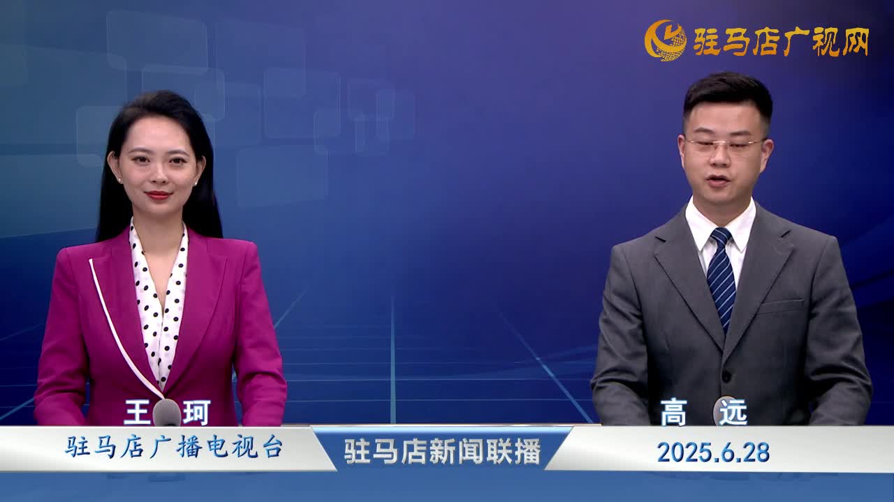 駐馬店新聞聯(lián)播《2025-06-27》