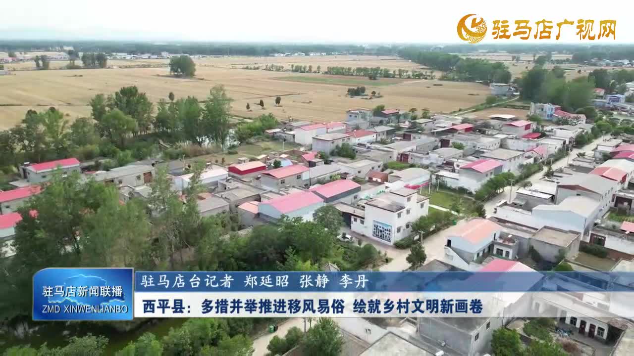 【學習貫徹黨的二十屆三中全會精神】西平縣:多措并舉推進移風易俗 繪就鄉(xiāng)村文明新畫卷