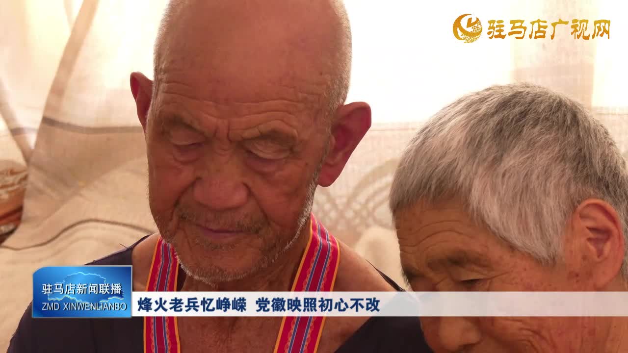 烽火老兵憶崢嶸 黨徽映照初心不改