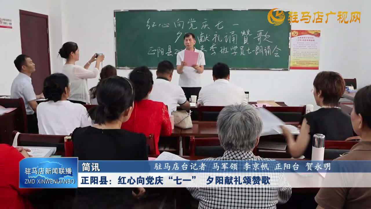 正陽(yáng)縣:紅心向黨慶“七一” 夕陽(yáng)獻(xiàn)禮頌贊歌