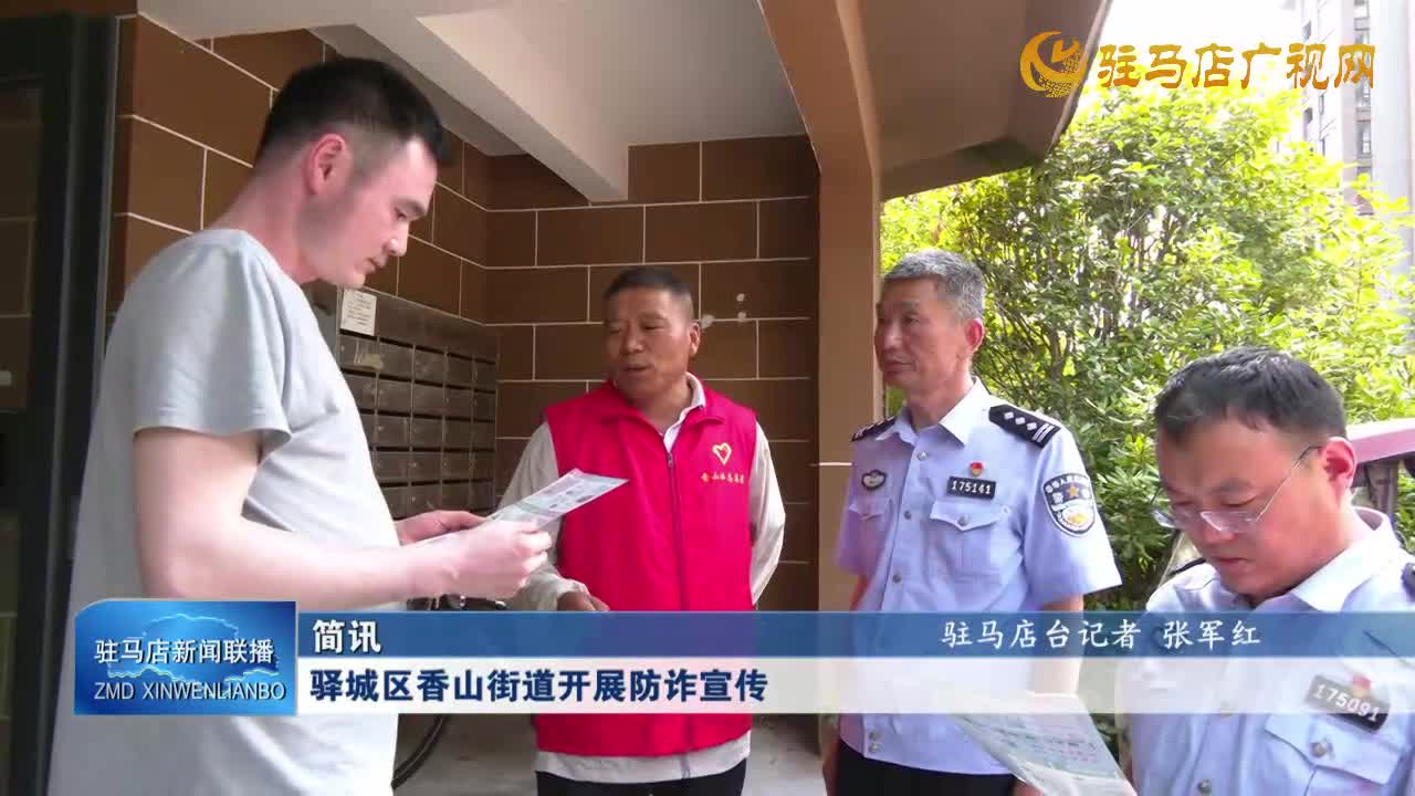 驛城區(qū)香山街道開(kāi)展防詐宣傳