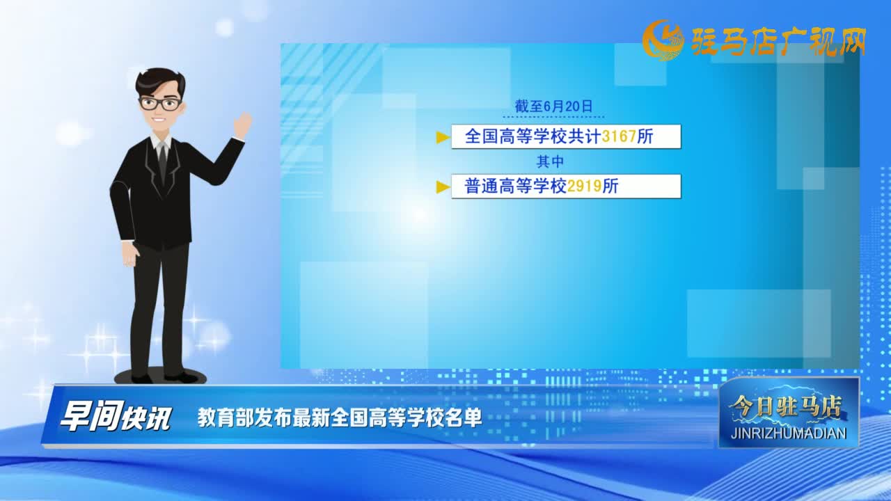 【早間快訊】教育部發(fā)布最新全國高等學校名單......