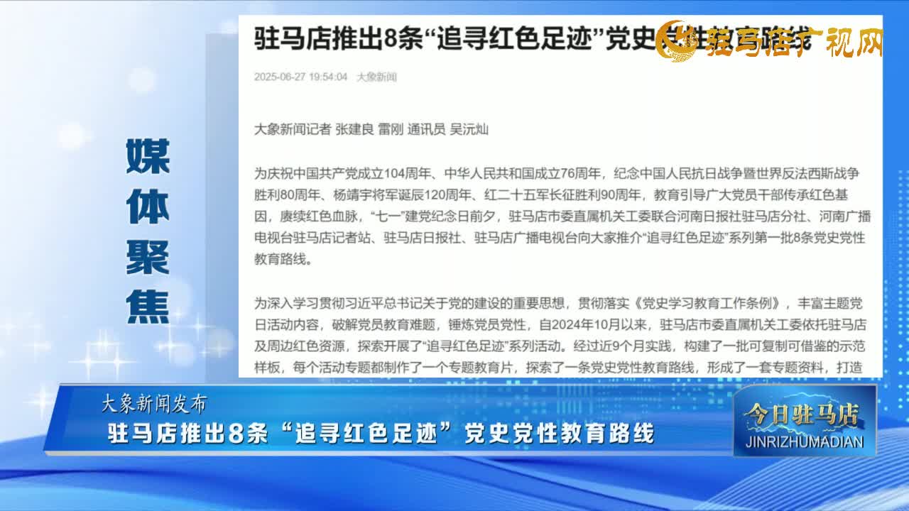 【媒 體 聚 焦】駐馬店推出8條“追尋紅色足跡”黨史黨性教育路線......