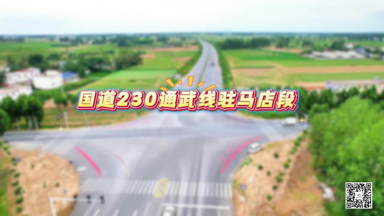 國道230通武線駐馬店段榮膺全國公路安全精品工程