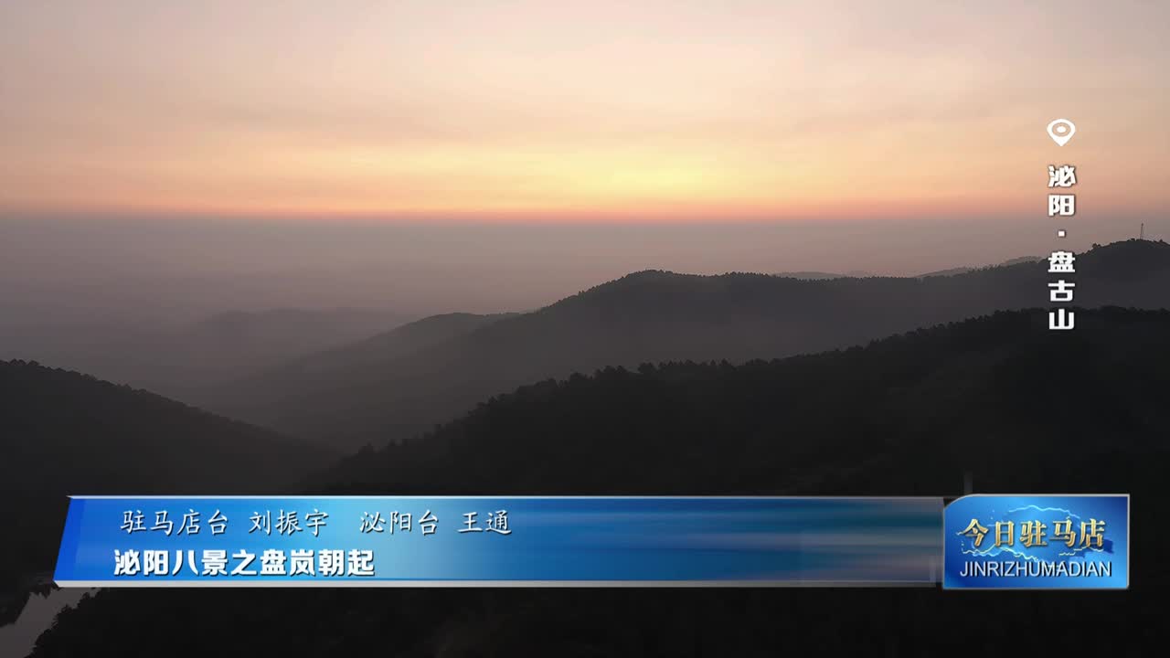 泌阳八景之盘岚朝起
