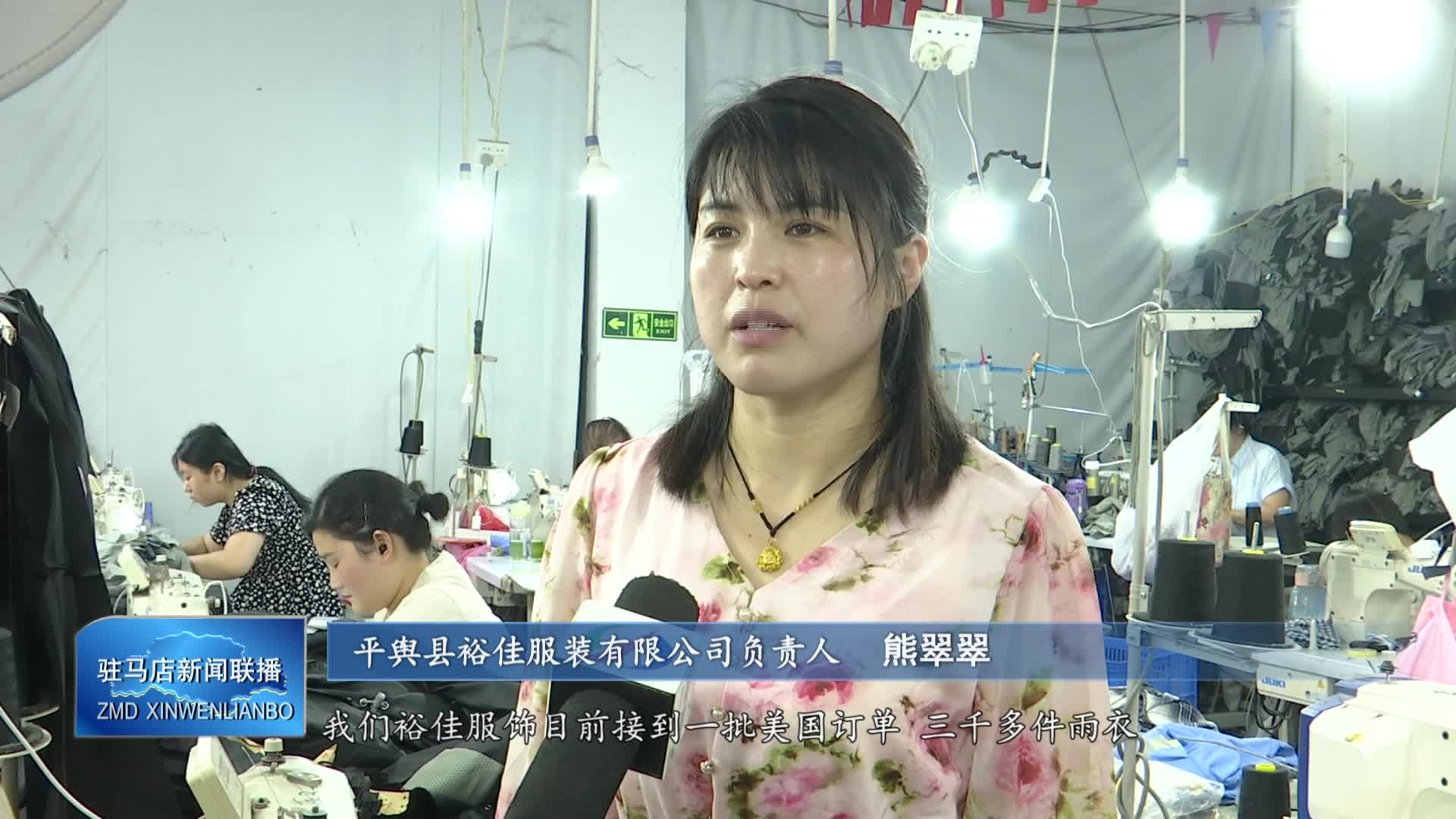 【駐馬店新聞聯播】平輿縣裕佳服裝有限公司：全力奮戰二季度 開足馬力忙生產
