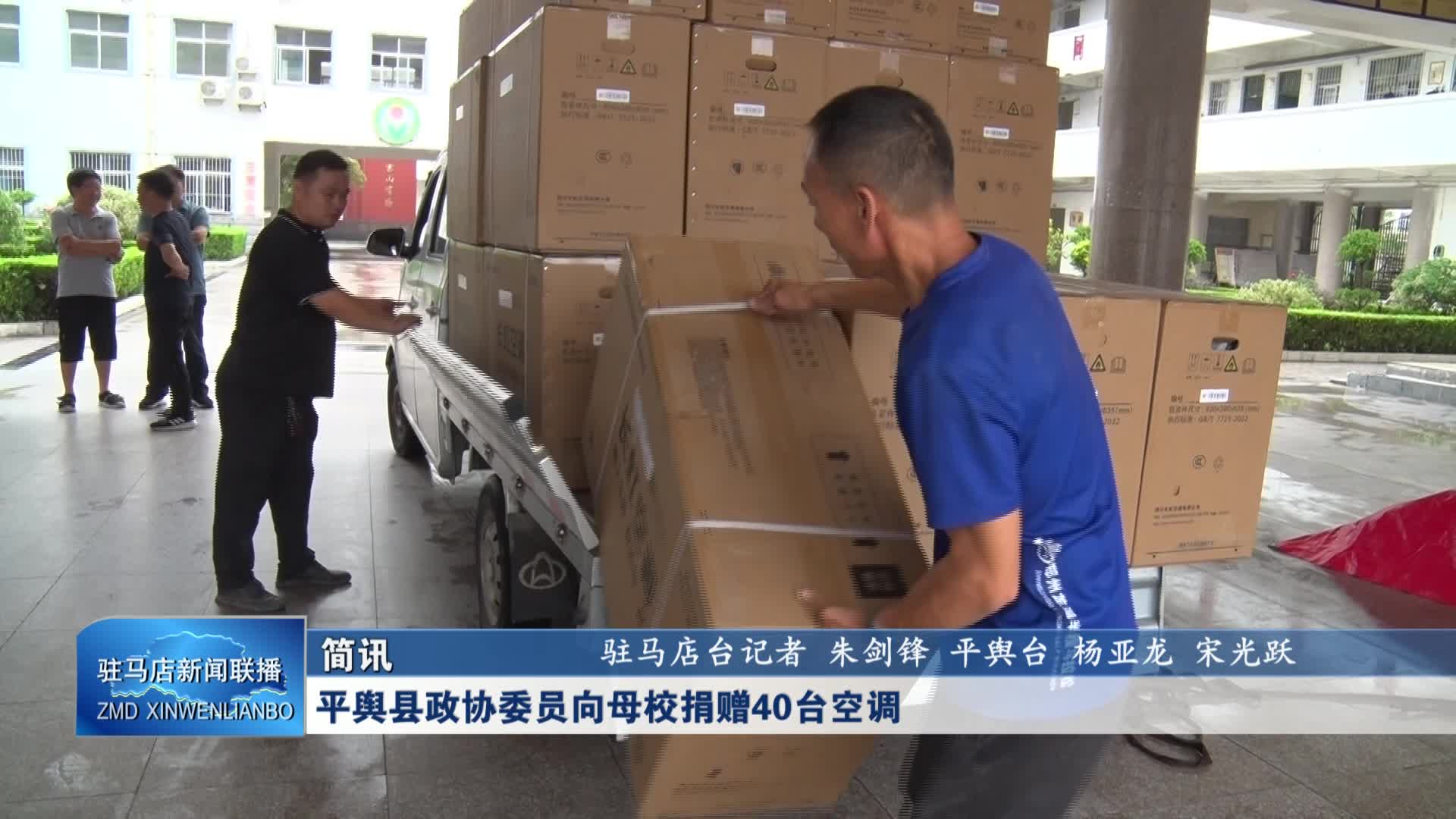 【駐馬店新聞聯播】平輿縣政協委員向母校捐贈40臺空調