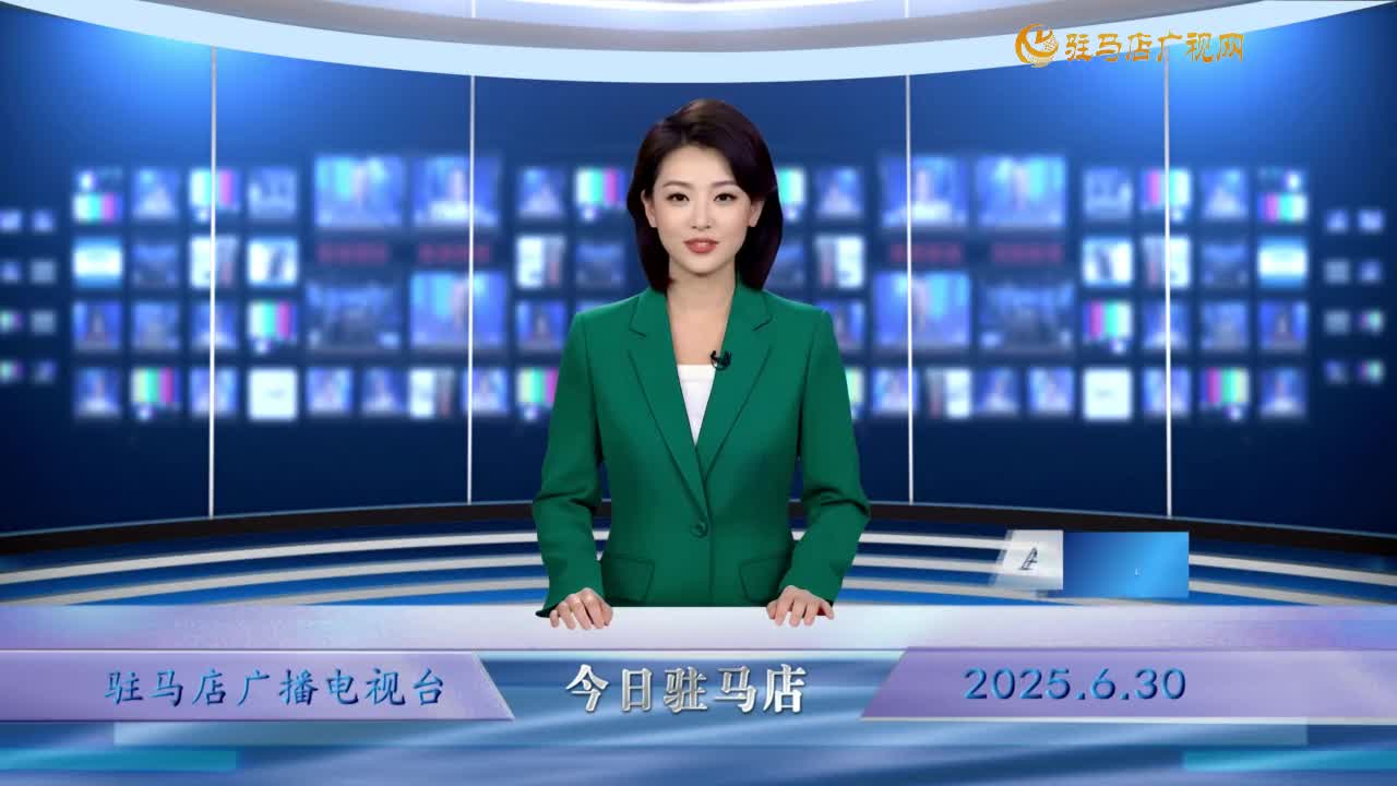 2026.06.30——《今日駐馬店》