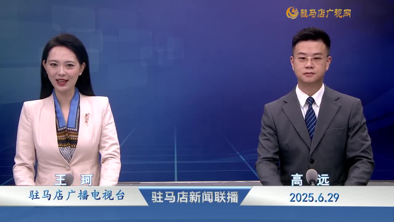 駐馬店新聞聯播《2025-06-29 》