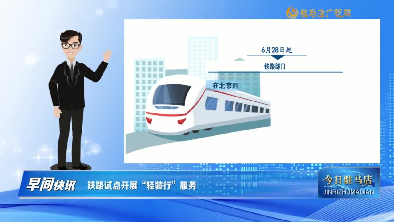 【早间快讯】铁路试点开展“轻装行”服务 ......