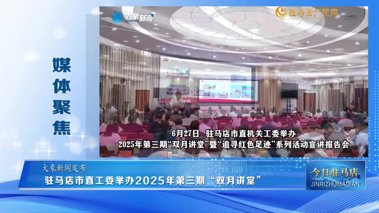 【媒体聚焦】驻马店市直工委举办2025年第三期“双月讲堂”......