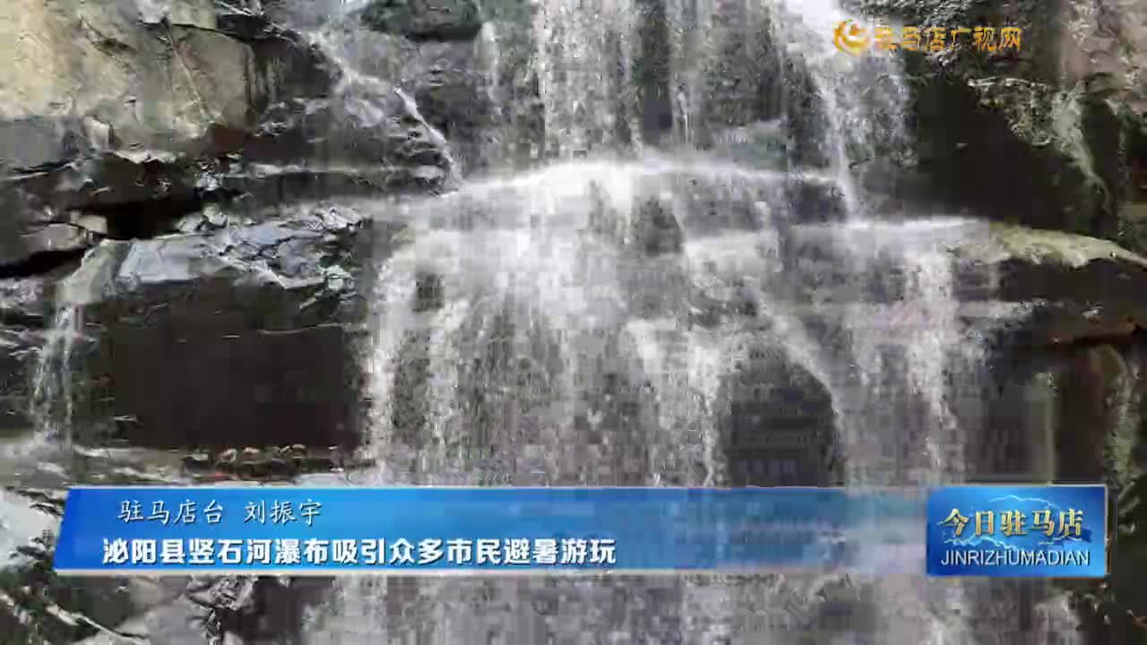 泌阳县竖石河瀑布吸引众多市民避暑游玩
