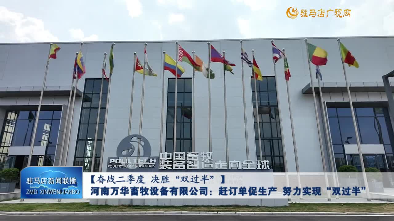 【奮戰二季度 決勝“雙過半”】河南萬華畜牧設備有限公司：趕訂單促生產 努力實現“雙過半”