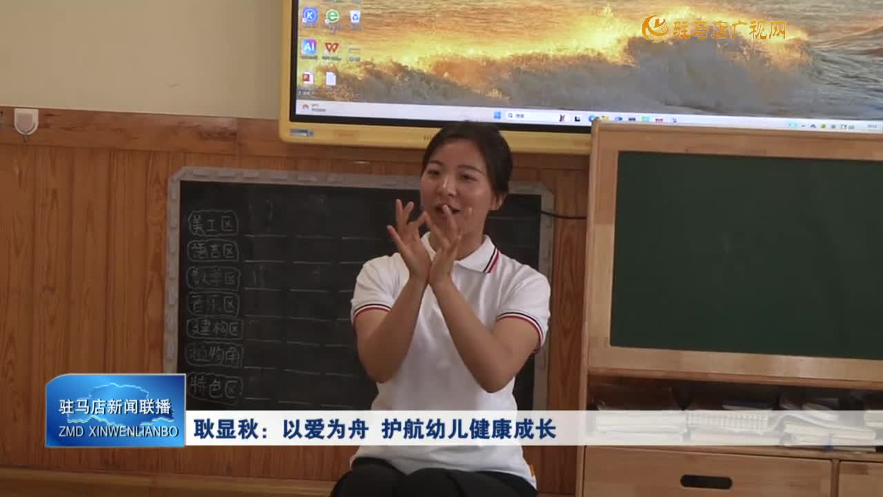 耿显秋：以爱为舟 护航幼儿健康成长