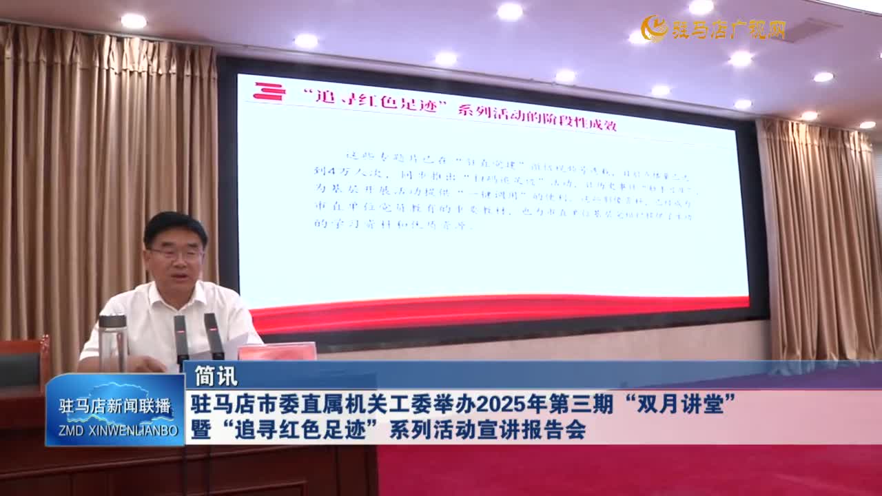 駐馬店市委直屬機關工委舉辦2025年第三期“雙月講堂”暨“追尋紅色足跡”系列活動宣講報告會