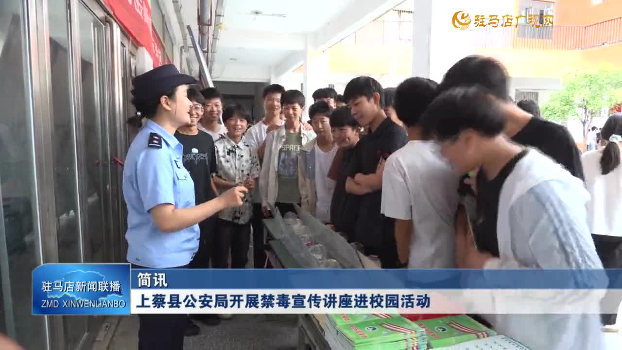 上蔡縣公安局開展禁毒宣傳講座進校園活動